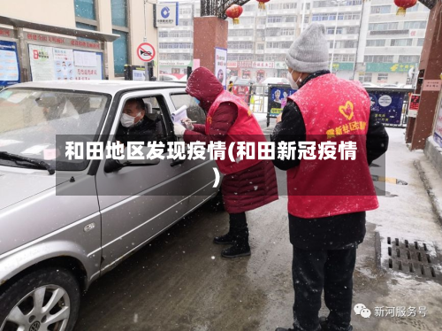 和田地区发现疫情(和田新冠疫情)-第2张图片