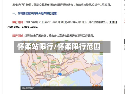 怀柔站限行/怀柔限行范围-第1张图片