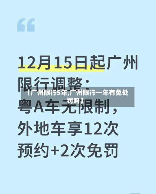 【广州限行5年,广州限行一年有免处罚吗】-第1张图片