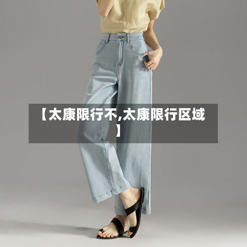 【太康限行不,太康限行区域】-第3张图片