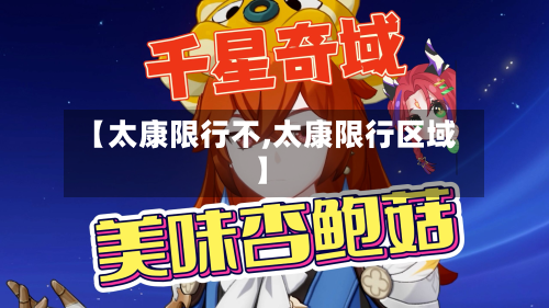 【太康限行不,太康限行区域】-第1张图片