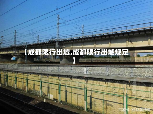 【成都限行出城,成都限行出城规定】-第2张图片