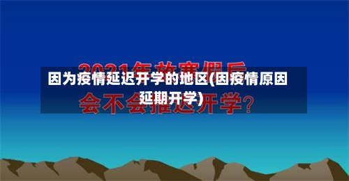 因为疫情延迟开学的地区(因疫情原因延期开学)-第1张图片