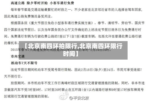 【北京南四环拍限行,北京南四环限行时间】-第1张图片