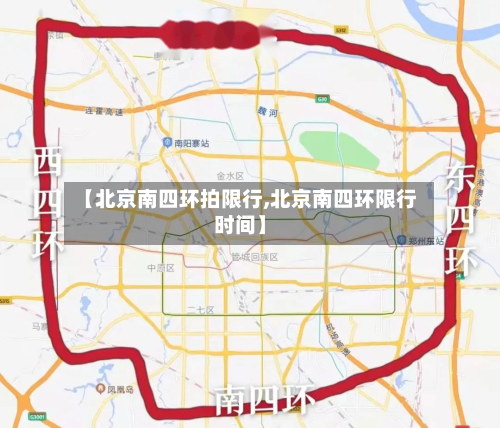 【北京南四环拍限行,北京南四环限行时间】-第3张图片