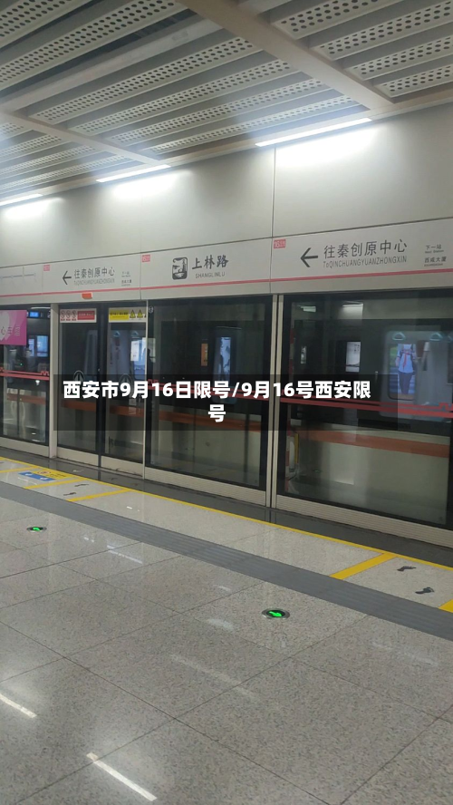 西安市9月16日限号/9月16号西安限号-第1张图片