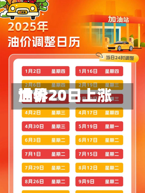 世界
油价20日上涨-第2张图片