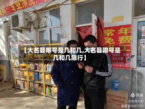 【大名县限号是几和几,大名县限号是几和几限行】