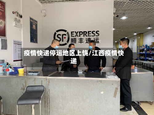 疫情快递停运地区上饶/江西疫情快递-第2张图片