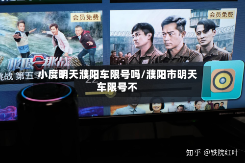 小度明天濮阳车限号吗/濮阳市明天车限号不