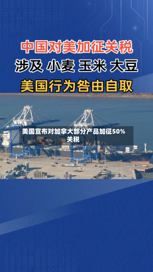 美国宣布对加拿大部分产品加征50%关税-第3张图片