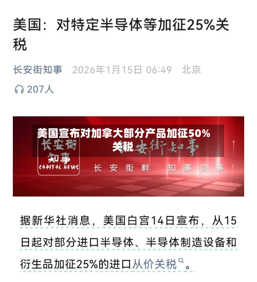 美国宣布对加拿大部分产品加征50%关税-第2张图片