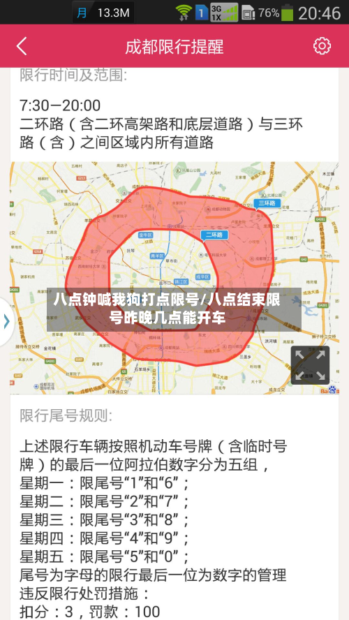 八点钟喊我狗打点限号/八点结束限号昨晚几点能开车