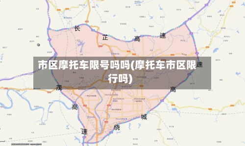 市区摩托车限号吗吗(摩托车市区限行吗)-第1张图片