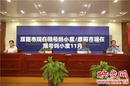 濮阳市现在限号吗小度/濮阳市现在限号吗小度11月-第2张图片