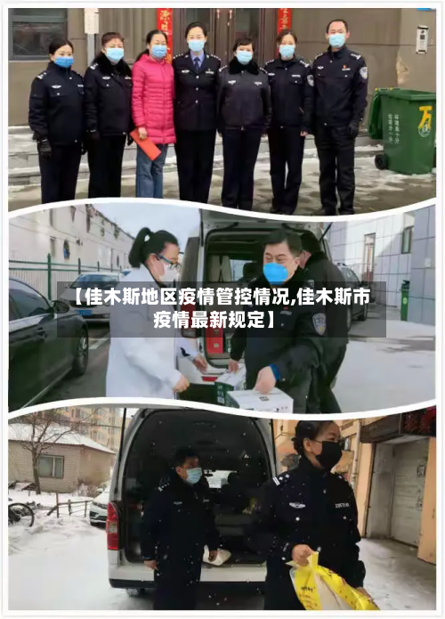【佳木斯地区疫情管控情况,佳木斯市疫情最新规定】
