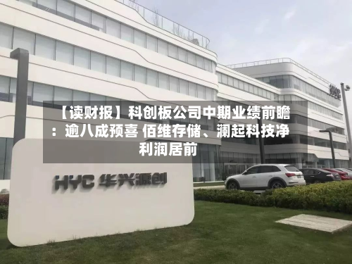 【读财报】科创板公司中期业绩前瞻：逾八成预喜 佰维存储、澜起科技净利润居前-第3张图片