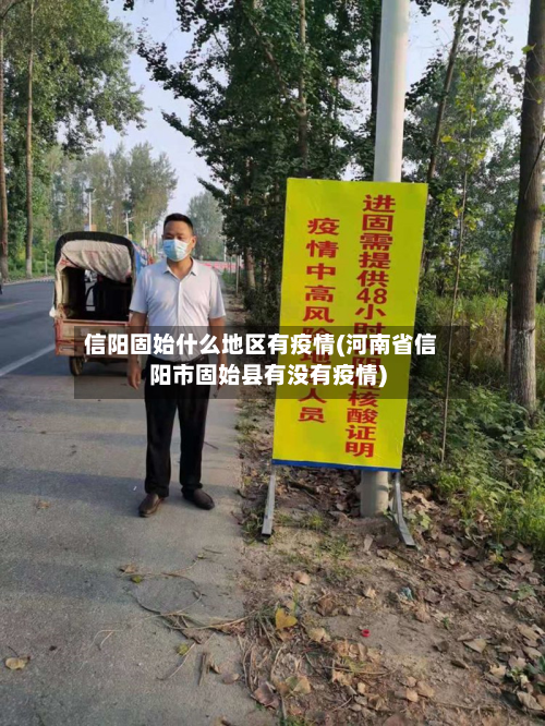 信阳固始什么地区有疫情(河南省信阳市固始县有没有疫情)
