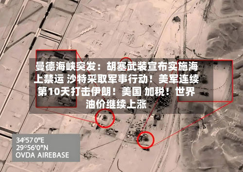 曼德海峡突发:胡塞武装宣布实施海上禁运 沙特采取军事行动!美军连续第10天打击伊朗!美国 加税!世界
油价继续上涨-第3张图片