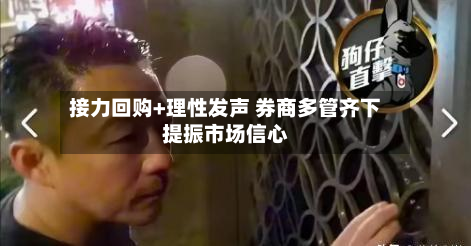接力回购+理性发声 券商多管齐下提振市场信心-第1张图片