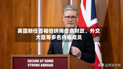 英国新任首相伯纳姆任命财政、外交大臣等多名内阁成员-第3张图片