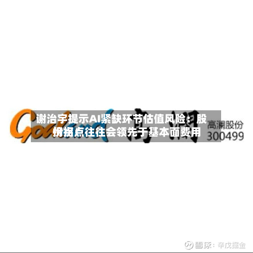 谢治宇提示AI紧缺环节估值风险:股价拐点往往会领先于基本面费用
拐点!-第1张图片