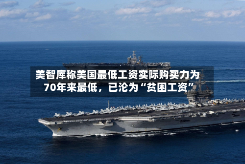 美智库称美国最低工资实际购买力为70年来最低，已沦为“贫困工资”-第2张图片