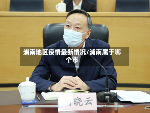 浦南地区疫情最新情况/浦南属于哪个市