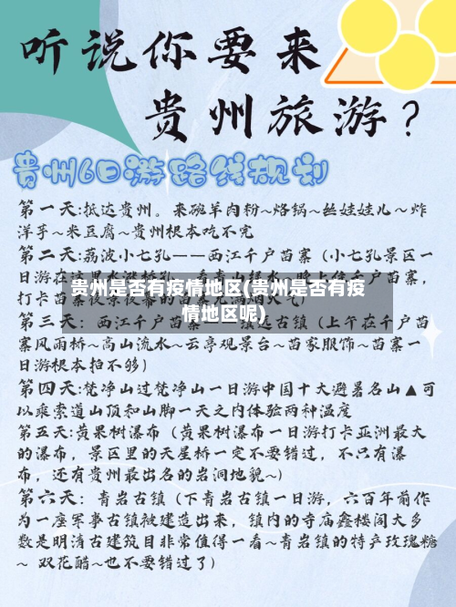贵州是否有疫情地区(贵州是否有疫情地区呢)