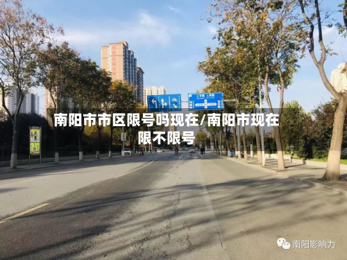 南阳市市区限号吗现在/南阳市现在限不限号-第1张图片
