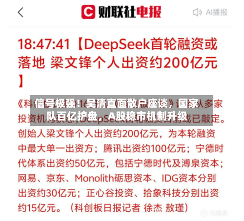 信号极强！吴清直面散户座谈，国家队百亿护盘	，A股稳市机制升级-第2张图片