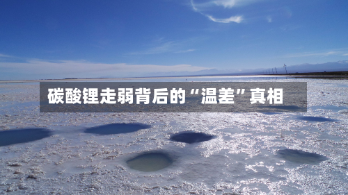 碳酸锂走弱背后的“温差”真相-第3张图片