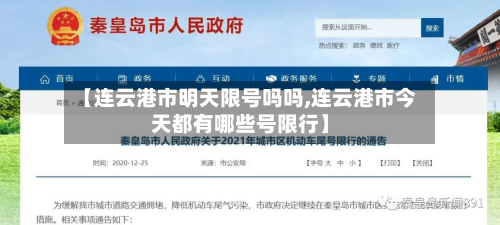 【连云港市明天限号吗吗,连云港市今天都有哪些号限行】
