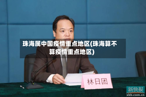 珠海属中国疫情重点地区(珠海算不算疫情重点地区)