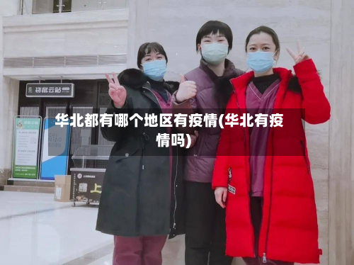 华北都有哪个地区有疫情(华北有疫情吗)-第2张图片