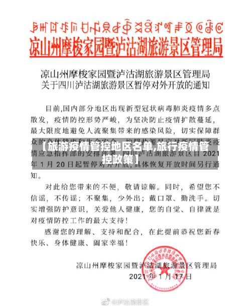 【旅游疫情管控地区名单,旅行疫情管控政策】-第2张图片