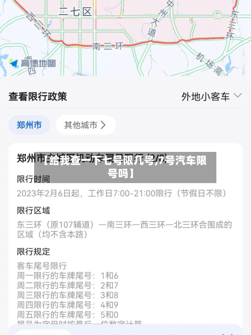 【给我查一下七号限几号,7号汽车限号吗】-第1张图片