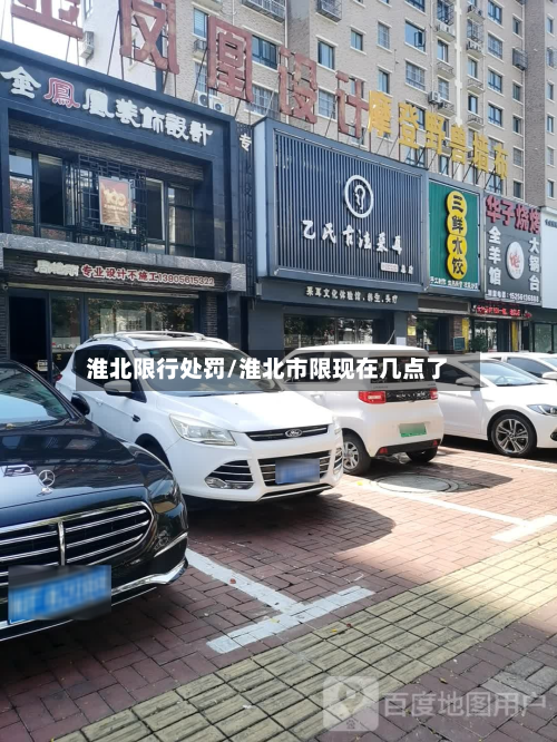 淮北限行处罚/淮北市限现在几点了