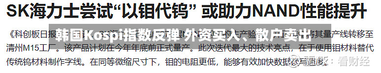 韩国Kospi指数反弹 外资买入	、散户卖出-第2张图片