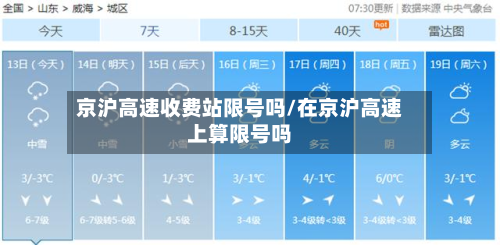 京沪高速收费站限号吗/在京沪高速上算限号吗