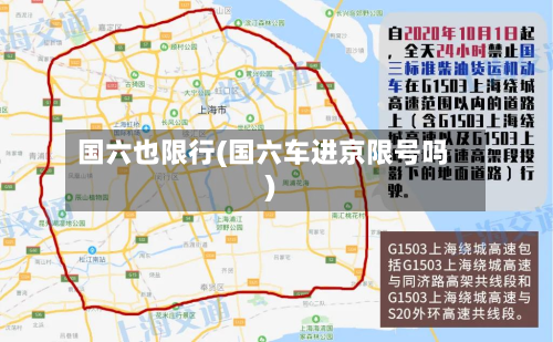 国六也限行(国六车进京限号吗)