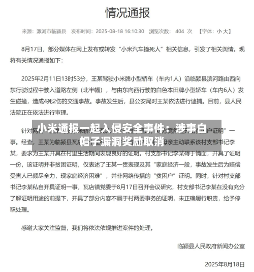 小米通报一起入侵安全事件:涉事白帽子漏洞奖励取消-第2张图片