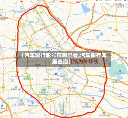 【汽车限行轮号在哪里看,汽车限行哪里查询】