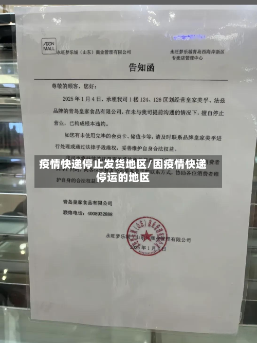 疫情快递停止发货地区/因疫情快递停运的地区