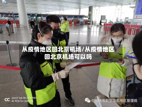 从疫情地区回北京机场/从疫情地区回北京机场可以吗-第3张图片