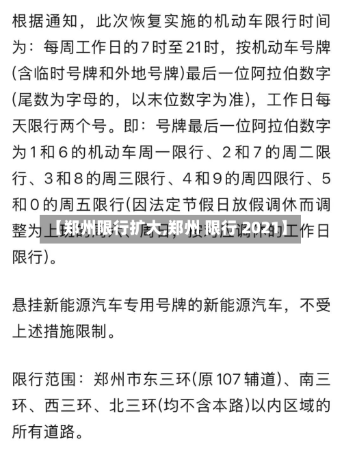 【郑州限行扩大,郑州 限行 2021】