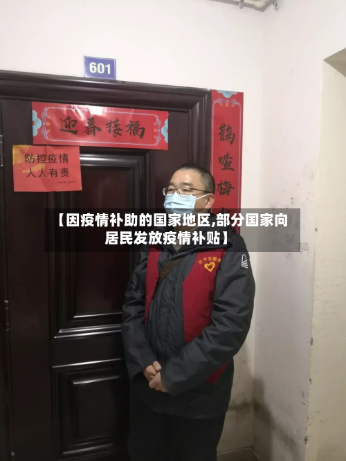 【因疫情补助的国家地区,部分国家向居民发放疫情补贴】-第1张图片
