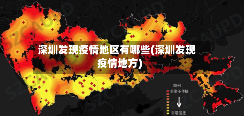 深圳发现疫情地区有哪些(深圳发现疫情地方)-第1张图片