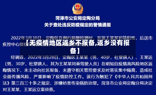 【无疫情地区返乡不报备,返乡没有报备】-第2张图片