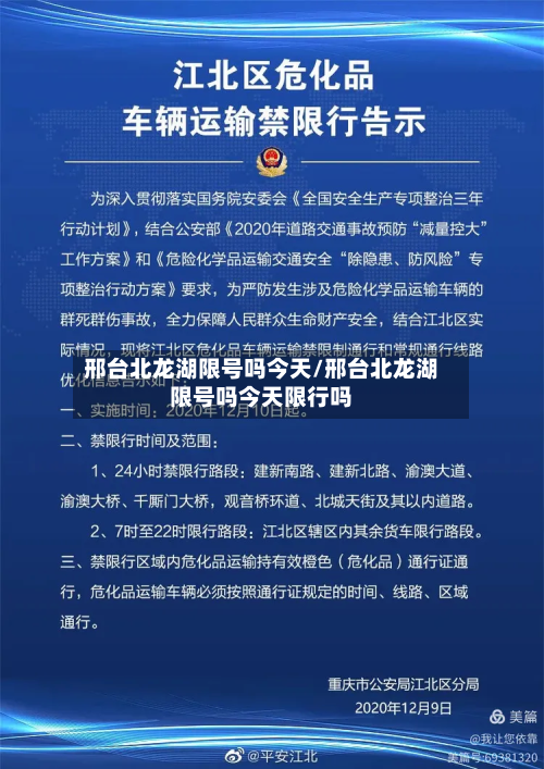 邢台北龙湖限号吗今天/邢台北龙湖限号吗今天限行吗-第1张图片